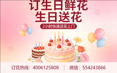 福州晋安区订生日鲜花生日送花